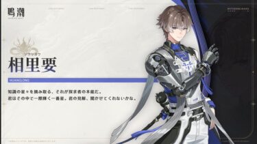【鳴潮】次の塔のバフは相里要なしでいける？