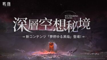 【鳴潮】このゲームの日課はかなり軽い？