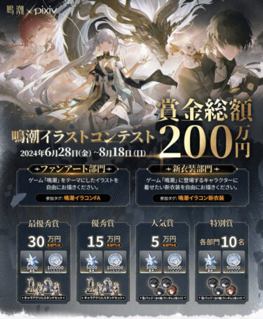 【鳴潮】賞金付きのイラストコンテストが開催されてたんだがｗｗ