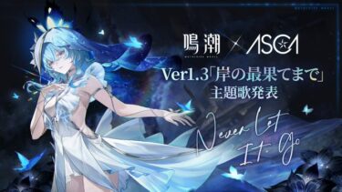 【鳴潮】ショアキ引く予定ならヴェリーナいらない？