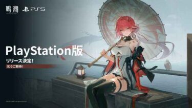 【鳴潮】PS5版の売り上げはどうなるんだろう？