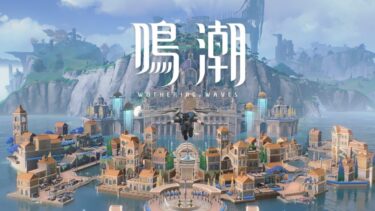 【鳴潮】このゲームの難易度はちょうどいい？