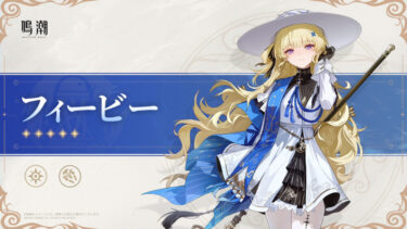 【鳴潮】フィービーとコンシの性能が丸被りな件ｗｗ