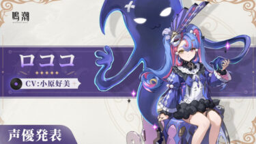 【鳴潮】ツバキ引いた人はロココ引かないといけないの？？？