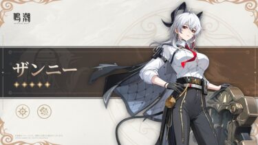 【鳴潮】周年キャラがザンニーでいいのか？