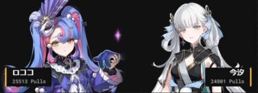 【鳴潮】ロココは魅力的なキャラ？