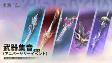 【鳴潮】恒常武器ガチャで狙うべきなのは何？