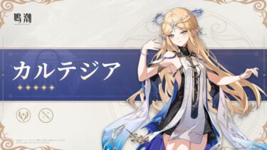 【鳴潮】カルテジア完凸って意味なかった？