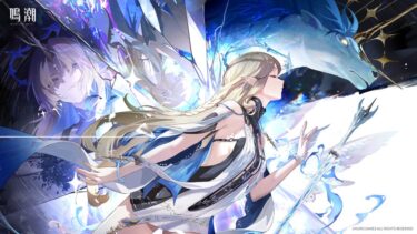 【鳴潮】恒常星5で価値あるキャラとは？